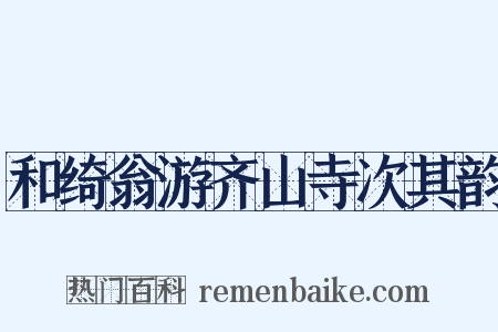和绮翁游齐山寺次其韵是什么意思的图片
